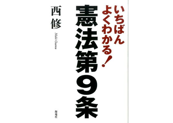 楽天ブックス いちばんよくわかる 憲法第9条 西 修 本 楽天ブックス いちばんよくわかる 憲法第9条 西 修 本